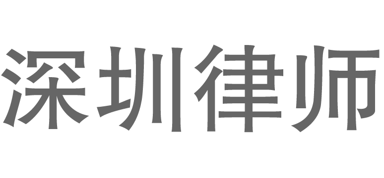 深圳民商律师-刘伟国